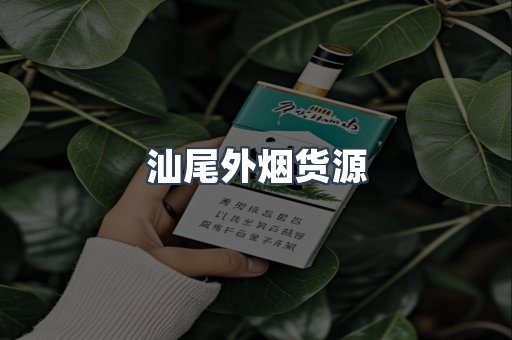 进口香烟